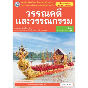 แบบฝึกเสริมทักษะเพิ่มผลสัมฤทธิ์ O-NET วรรณคดีและวรรณกรรม ชั้นมัธยมศึกษาปีที่ 6 แบบฝึกเสริมทักษะเพิ่มผลสัมฤทธิ์ O-NET วรรณคดีและวรรณกรรม ชั้นมัธยมศึกษาปีที่ 6